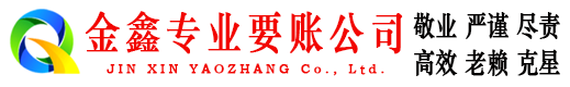 镇赉要债公司